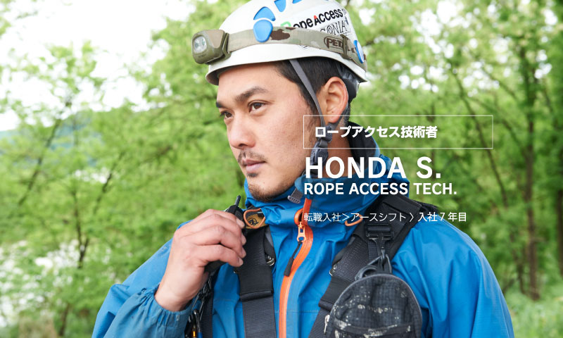 ロープアクセス技術者／HONDA S