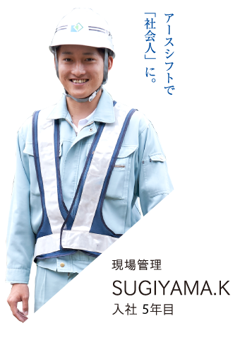 現場管理 SUGIYAMA.K