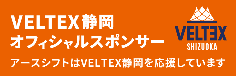 VELTEX静岡オフィシャルスポンサー