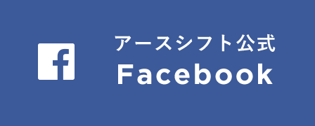 アースシフト公式 Facebook