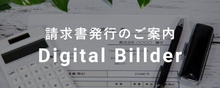 請求書発行のご案内 Digital Billder