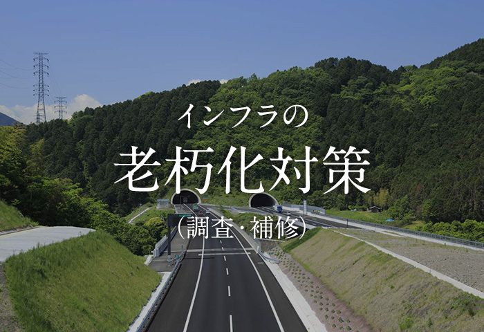 インフラの老朽化対策（調査・補修）