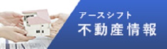 アースシフト不動産情報