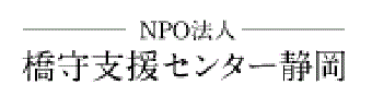 NPO法人 橋守支援センター静岡