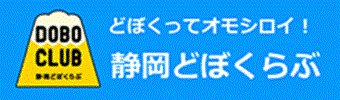 静岡どぼくらぶ