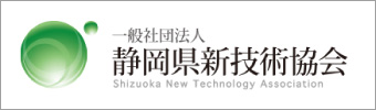 一般社団法人静岡県新技術協会 